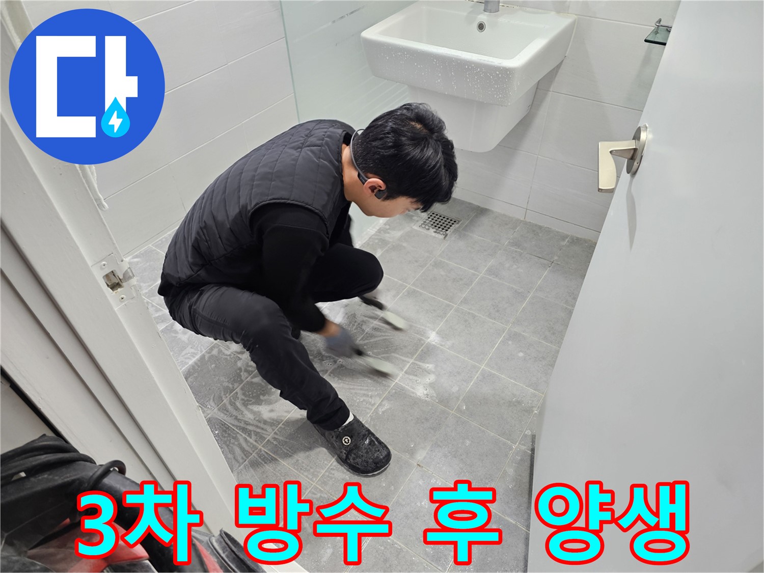 마포구 도화동 현대1차 아파트 욕실 누수 완벽 차단 - 3차 방수 시공 후 양생 과정