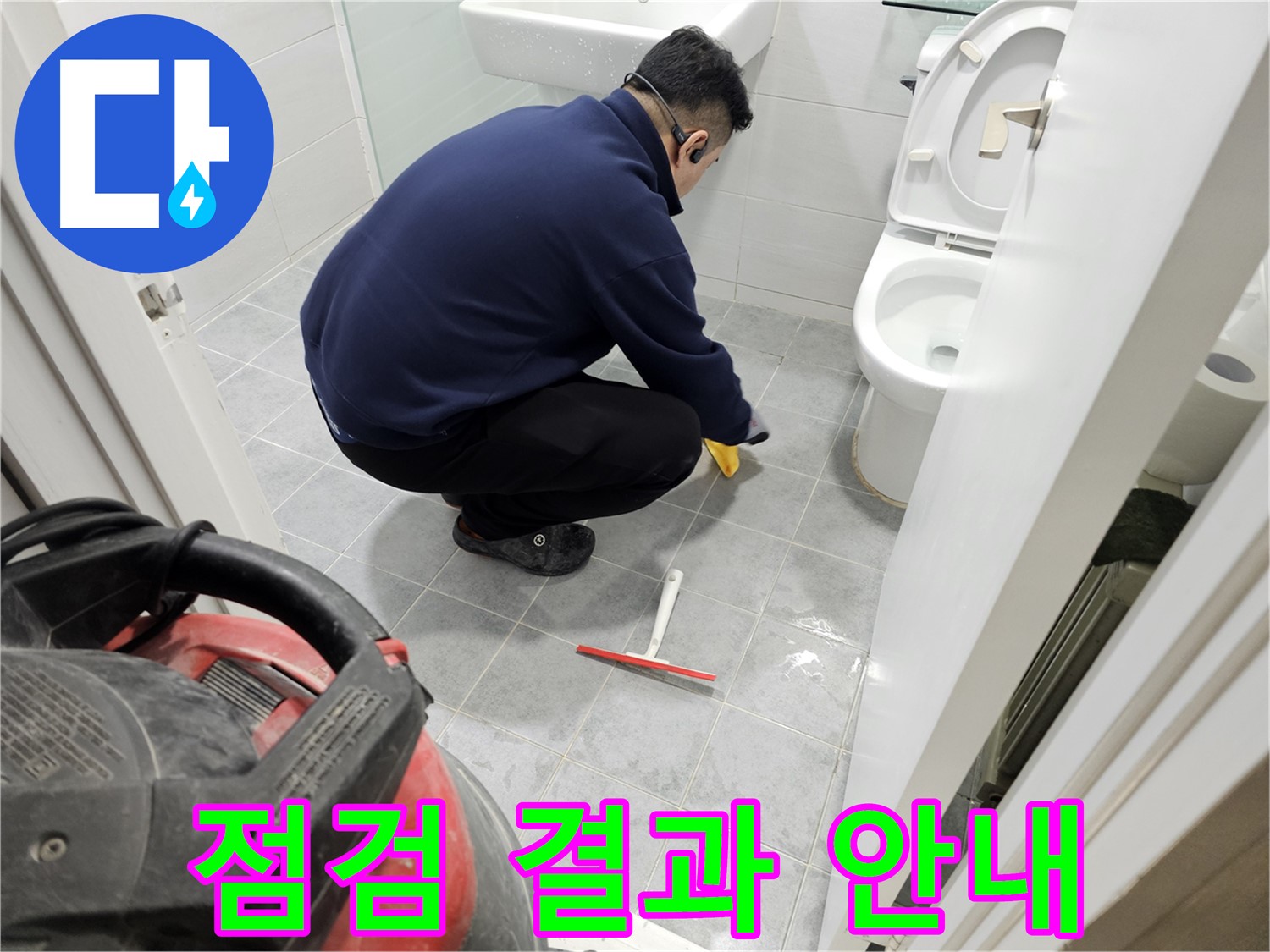 마포구 도화동 현대1차 아파트 욕실 - 누수 점검 결과 상세 안내 및 맞춤 해결책 제시!