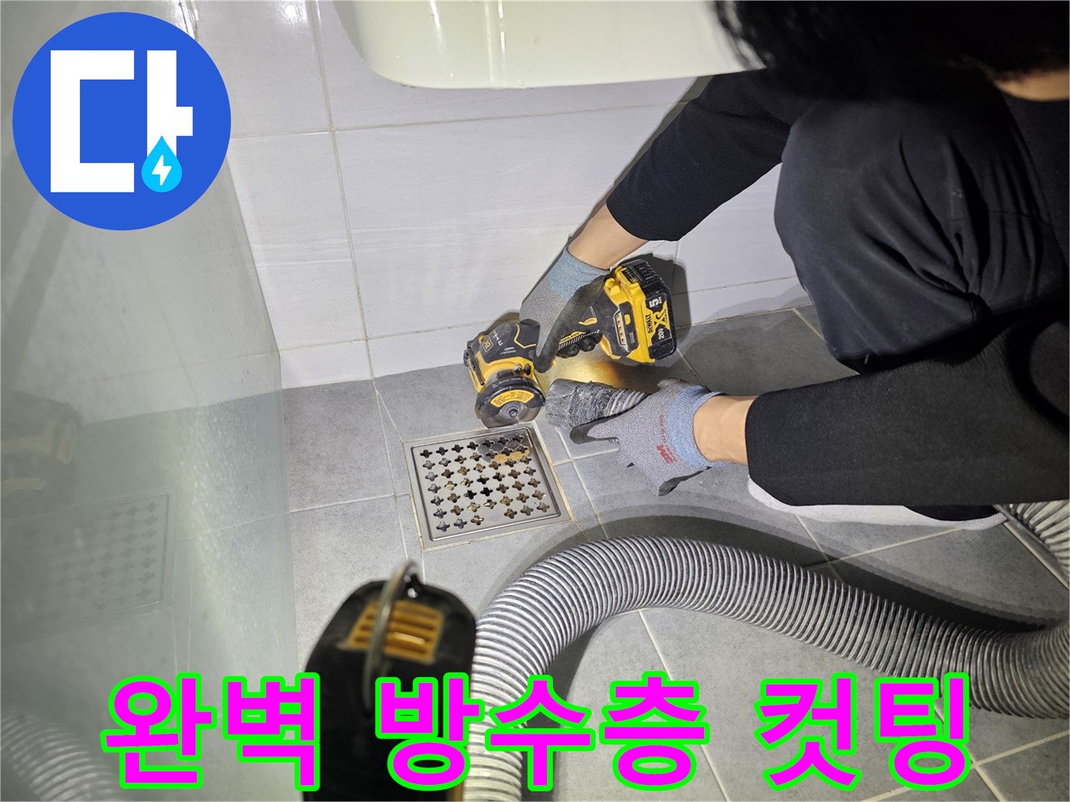 마포구 도화동 현대1차 아파트 욕실 누수 - 컷팅 작업으로 완벽한 방수층 만들기
