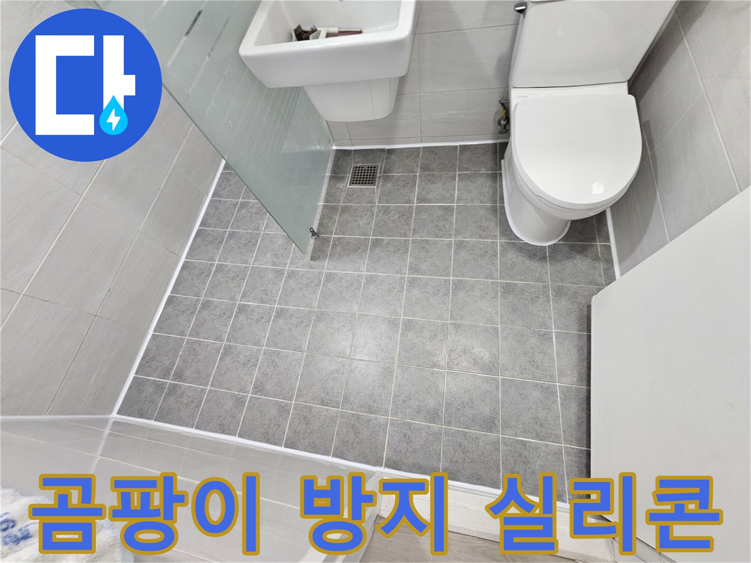 마포구 도화동 현대1차 아파트 욕실 누수 해결 - 곰팡이 방지 실리콘 시공으로 더욱 쾌적하고 깨끗한 욕실을 완성했습니다.