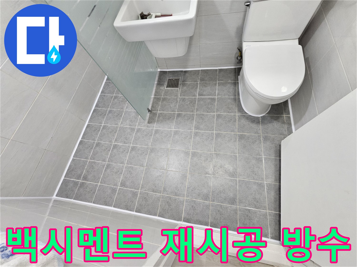 마포구 도화동 현대1차 아파트 욕실 누수 해결 - 백시멘트 재시공으로 완벽한 방수를 완성했습니다.