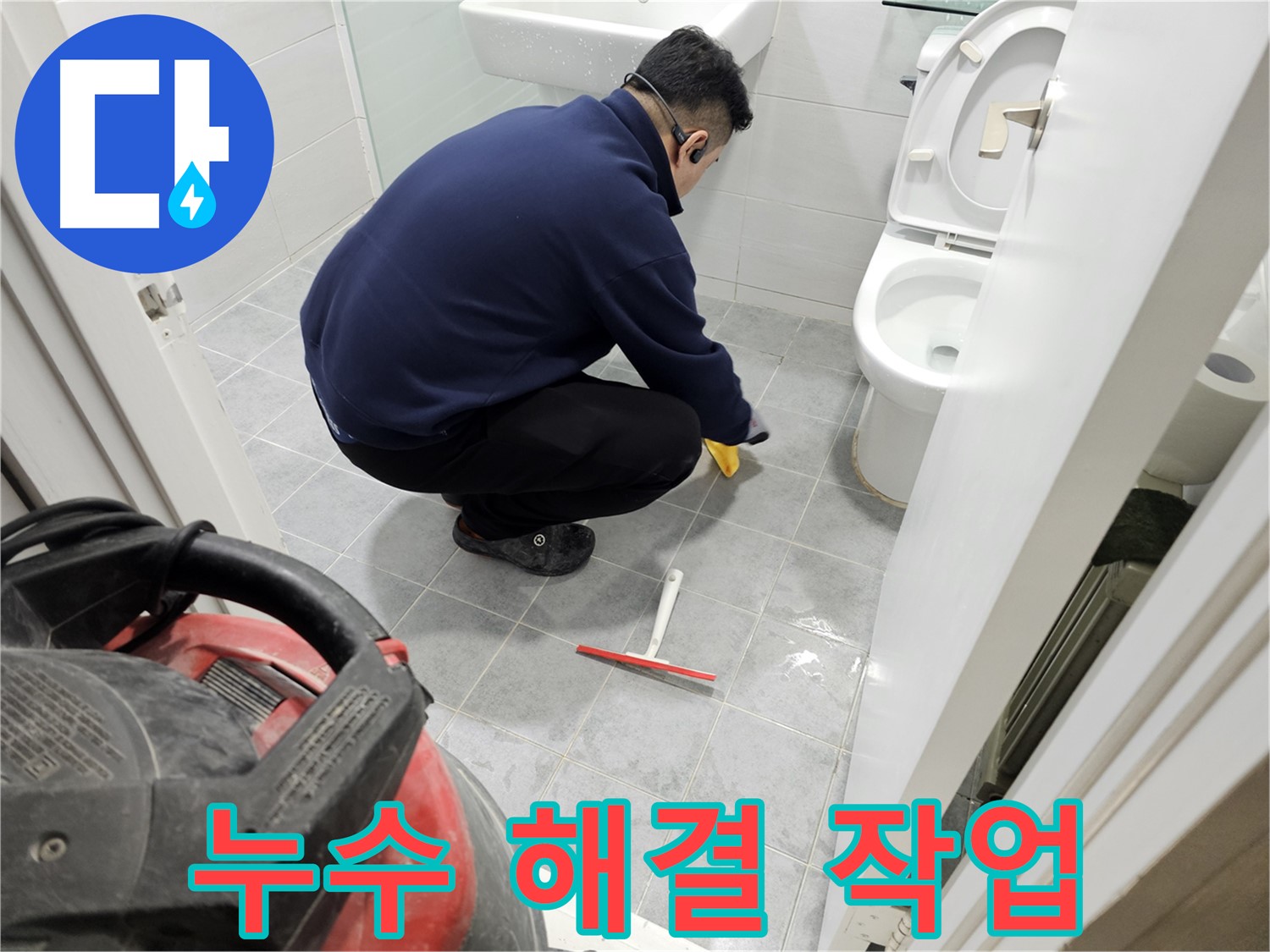 마포구 도화동 현대1차 아파트 욕실 - 누수 해결 작업으로 쾌적한 욕실 되찾기!