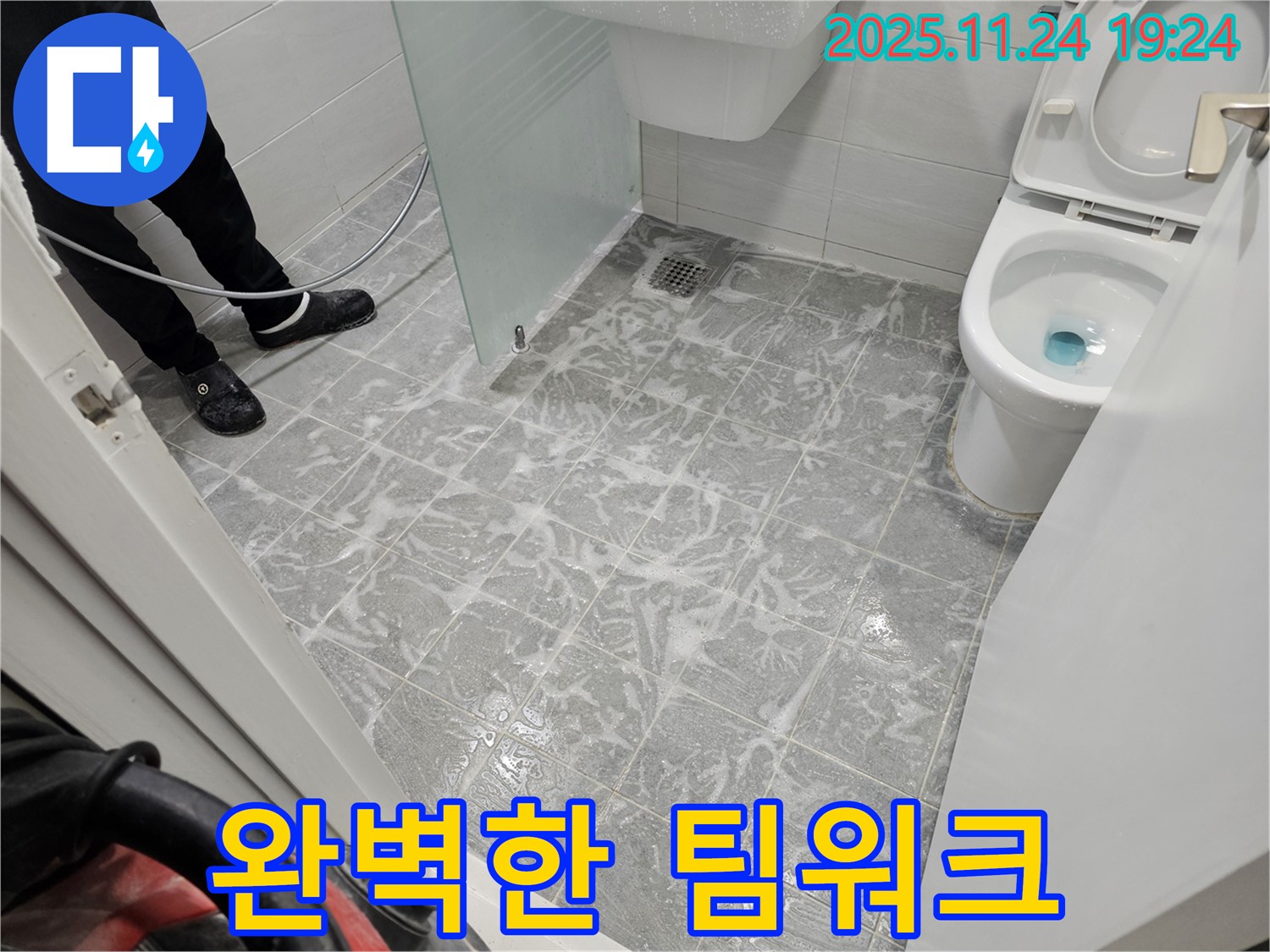 마포구 도화동 현대1차 아파트 욕실 누수 - 해결 후 최고의 팀워크가 만들어내는 최고의 결과!