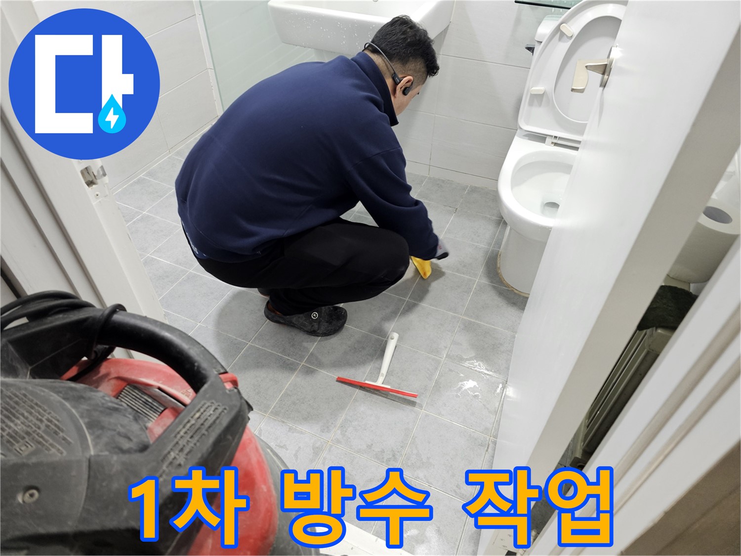 마포구 도화동 현대1차 아파트 욕실 누수 해결을 위한 1차 방수 작업 - 꼼꼼한 시공으로 누수 걱정 끝!