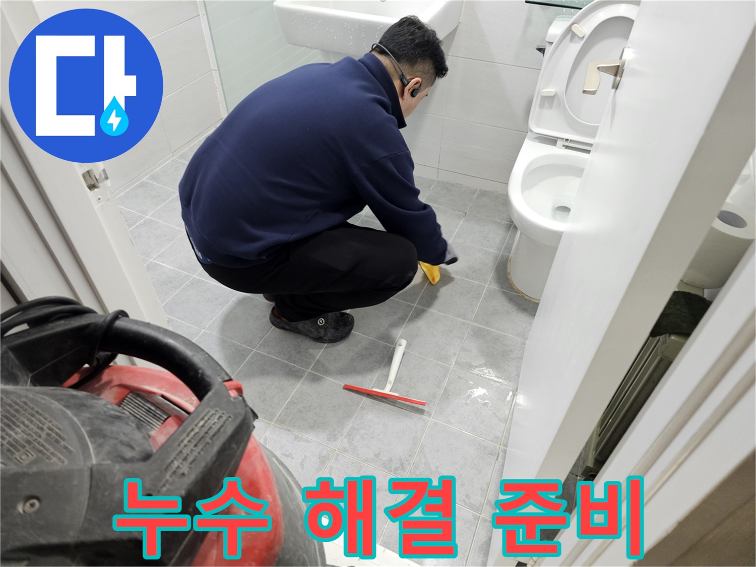 마포구 도화동 현대1차 아파트 욕실 - 누수 해결을 위한 철저한 준비!
