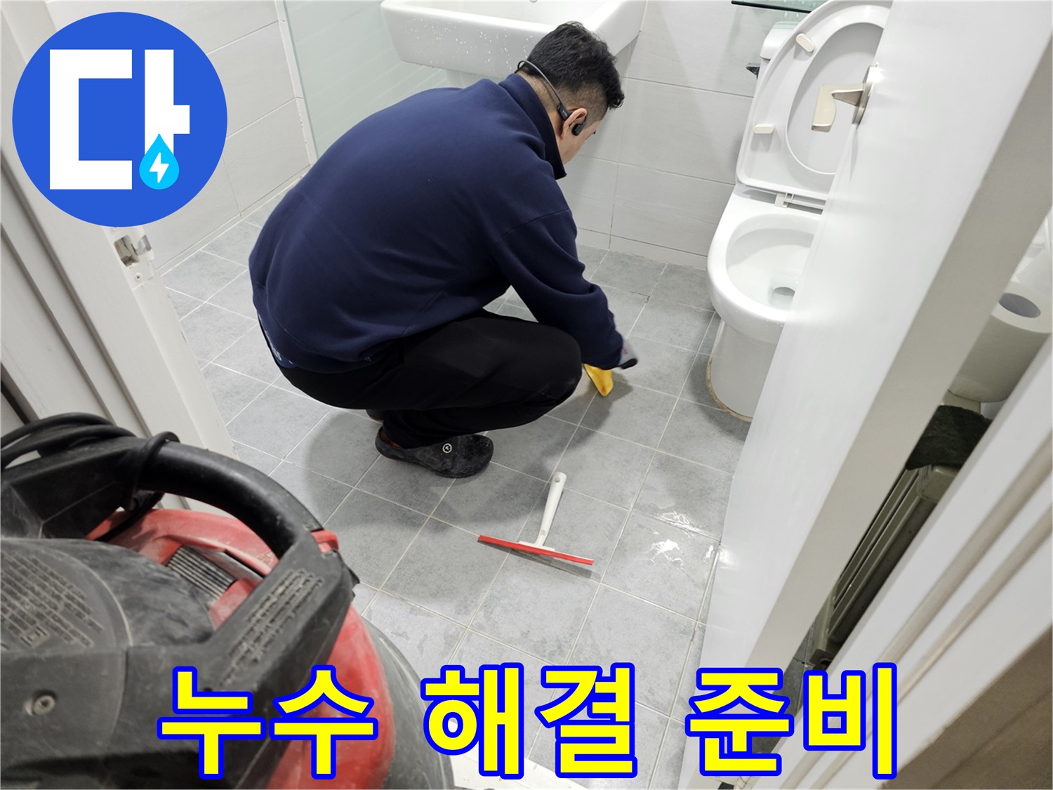 마포구 도화동 현대1차 아파트 욕실 - 누수 해결을 위한 철저한 준비!