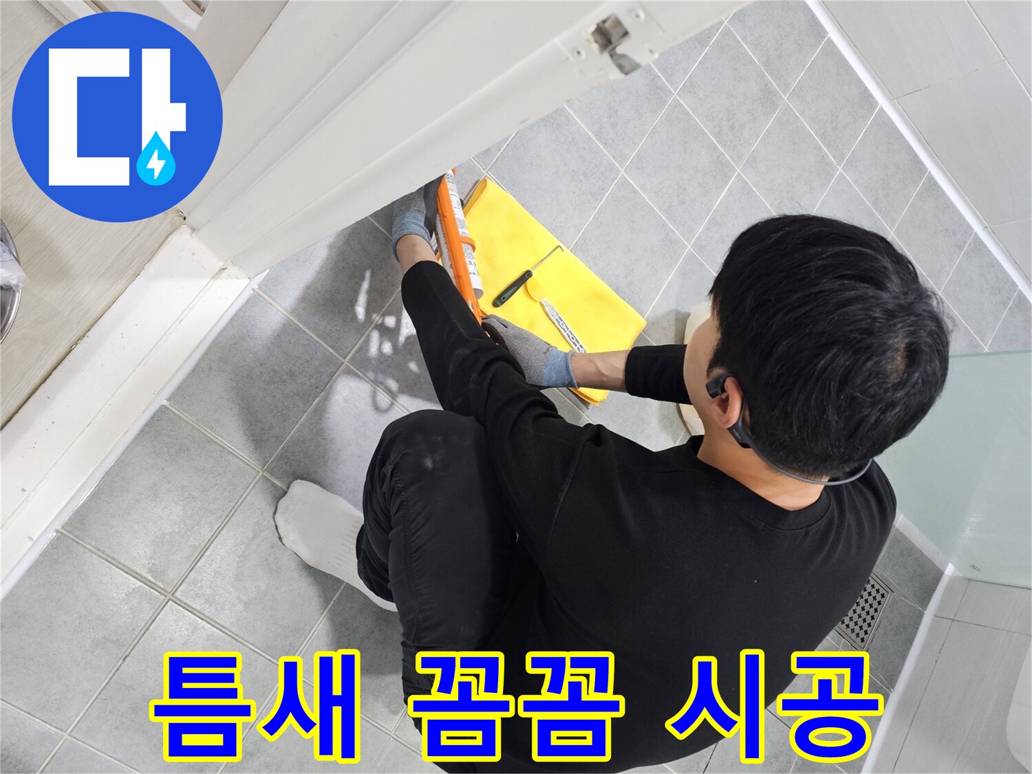 마포구 도화동 현대1차 아파트 욕실 문 실리콘 틈새 벌어짐 - 꼼꼼 시공으로 완벽 차단
