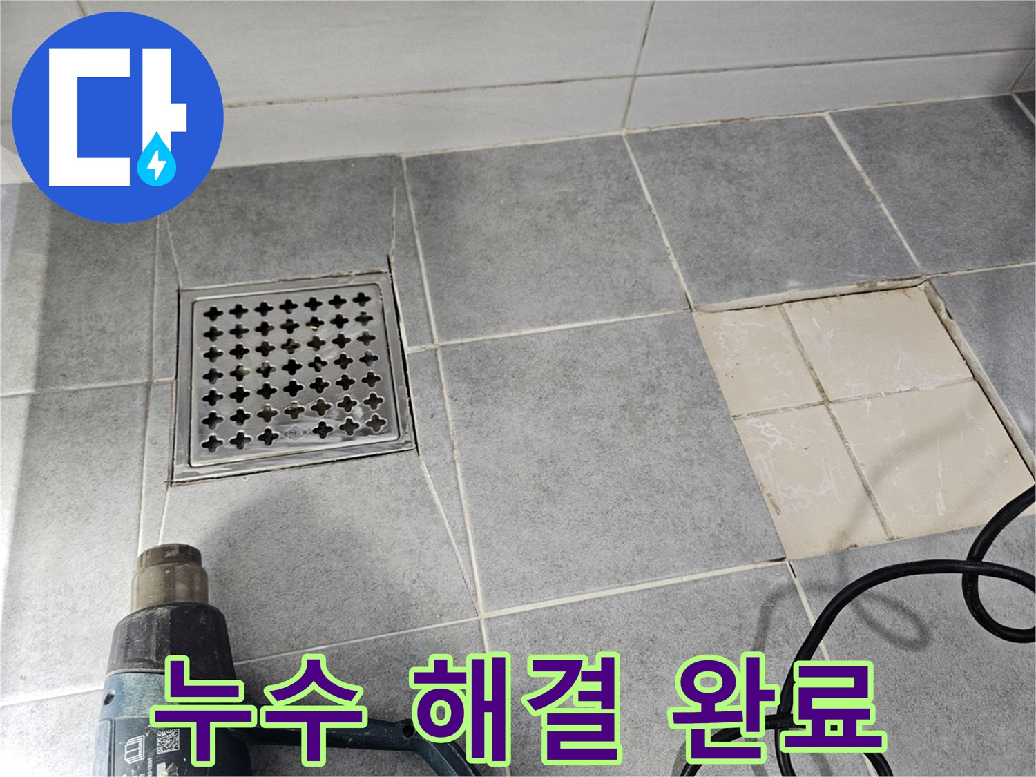 마포구 도화동 현대1차 아파트 욕실 배수구 누수, 완벽하게 해결 완료!