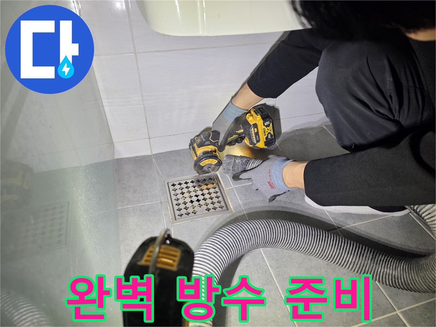 마포구 도화동 현대1차 아파트 욕실 배수구 누수 해결을 위한 컷팅 작업 - 완벽 방수를 위한 준비