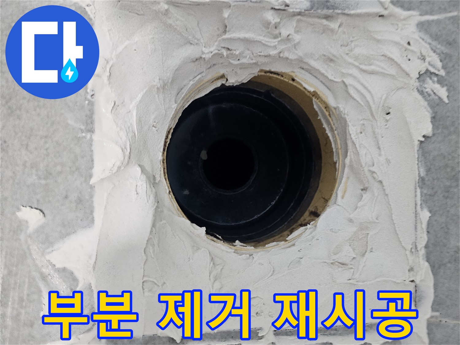마포구 도화동 현대1차 아파트 욕실 배수구 주변 방수 시멘트 부분 제거 후 재시공 - 문제 부분만 싹! 다시 꼼꼼하게!