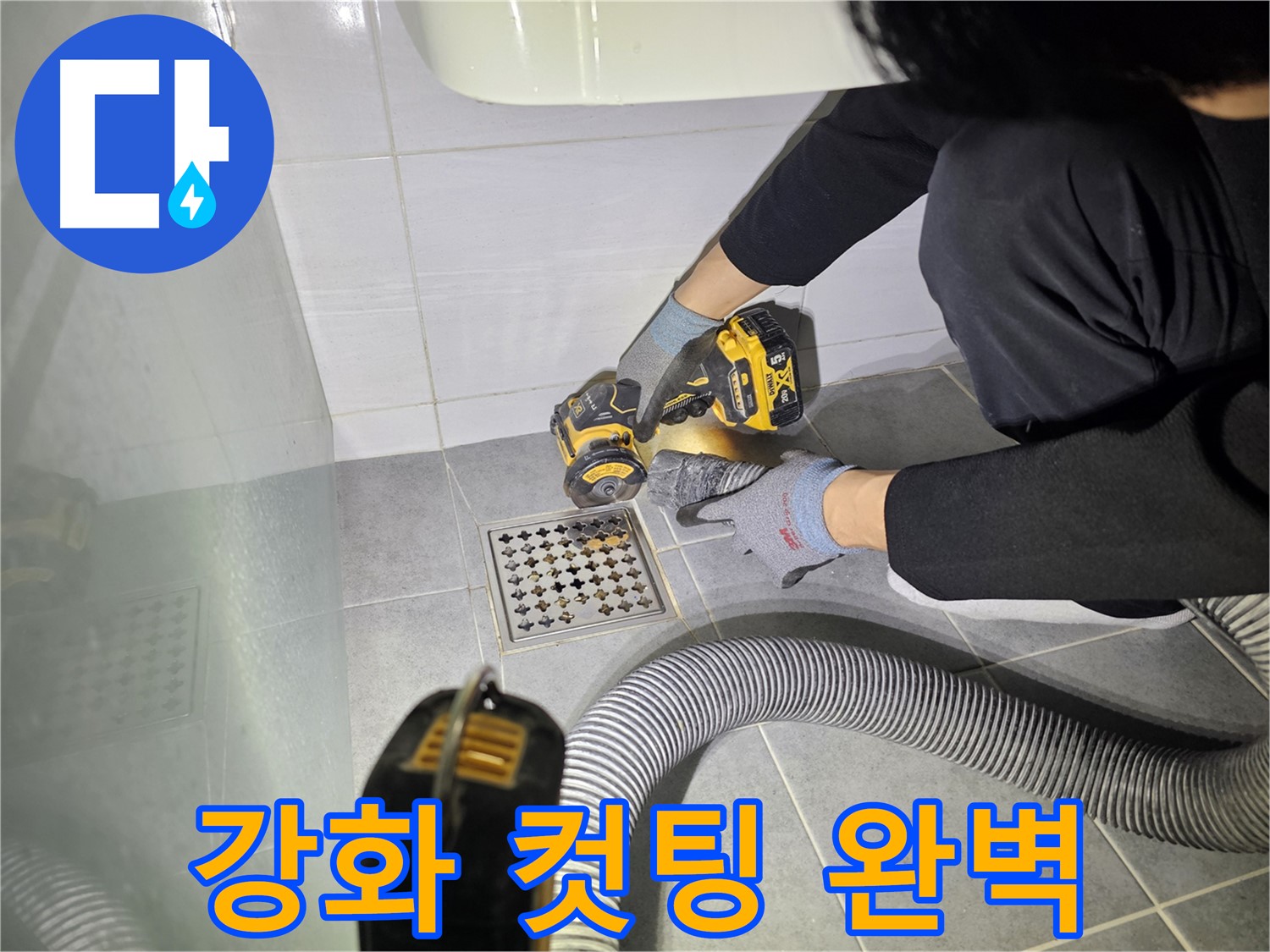 마포구 도화동 현대1차 아파트 욕실 배수구 주변 방수층 강화를 위한 컷팅 작업 - 완벽하게