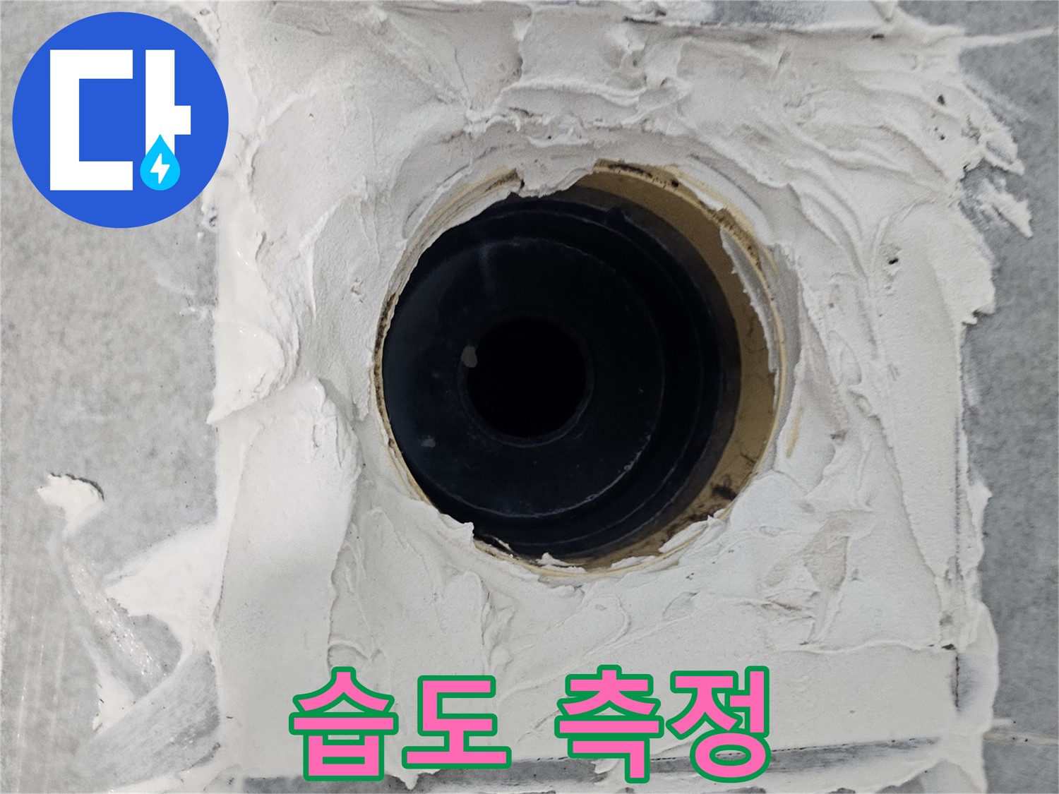 마포구 도화동 현대1차 아파트 욕실 배수구 주변 습도 측정 - 정확한 습도 측정으로 숨겨진 누수까지!