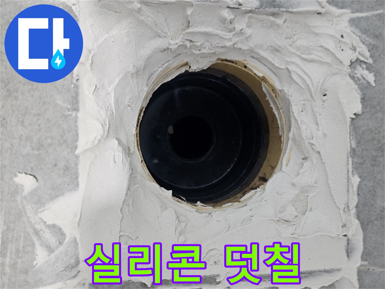 마포구 도화동 현대1차 아파트 욕실 배수구 주변 실리콘 덧칠 - 얇아진 실리콘 위에 새 실리콘 덧칠로 누수 예방