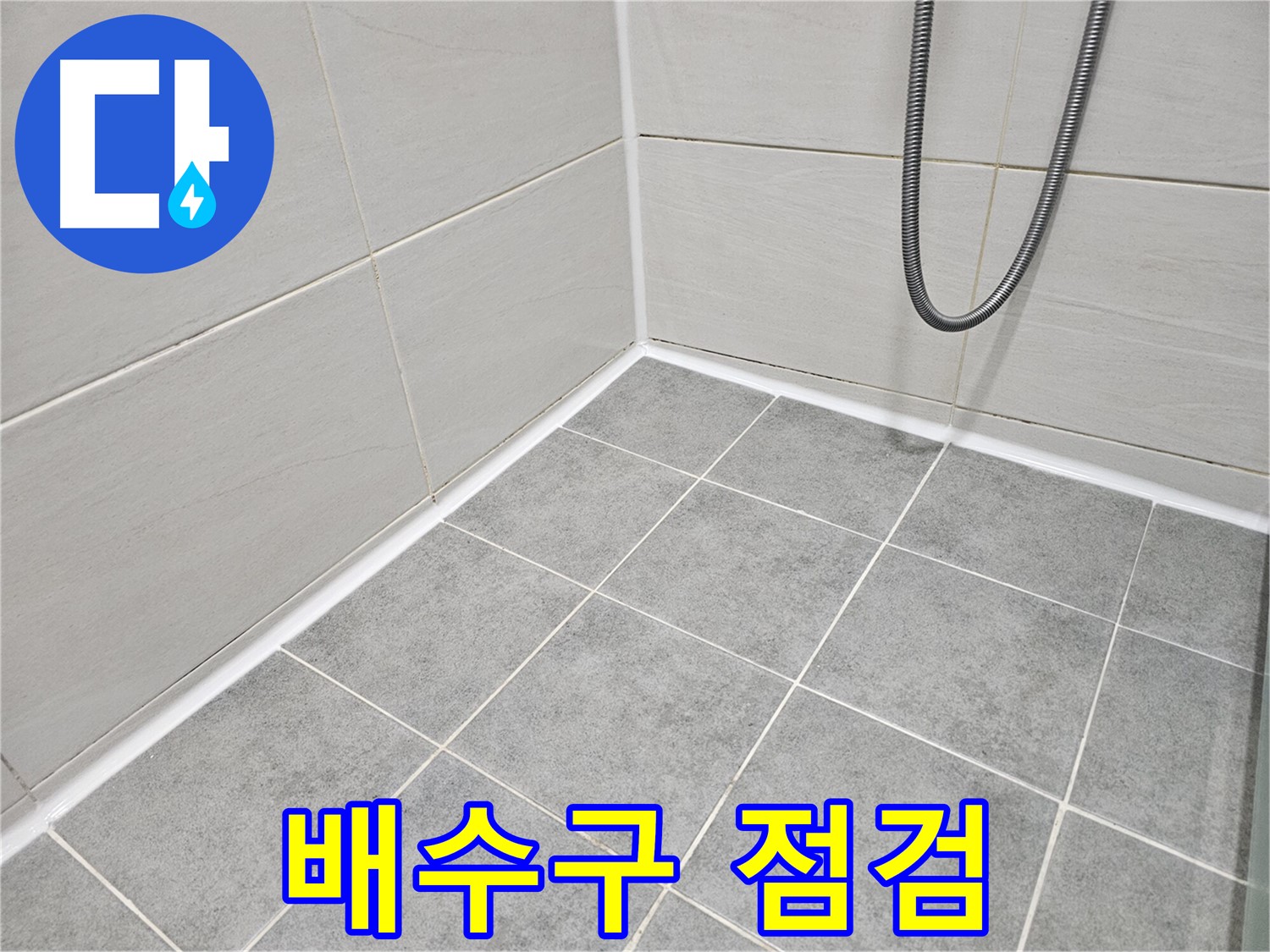 마포구 도화동 현대1차 아파트 욕실 - 배수구 주변의 누수 및 막힘 상태를 점검하여 문제를 해결합니다.
