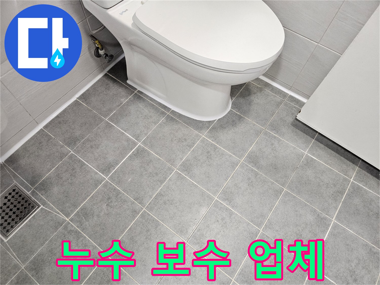 마포구 도화동 현대1차 아파트 욕실 - 변기 타일 누수 보수 전문 업체!