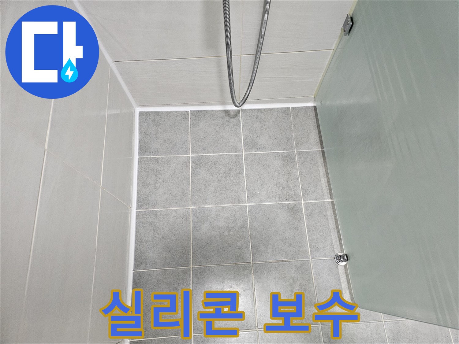 마포구 도화동 현대1차 아파트 욕실 실리콘 누수 해결 - 꼼꼼한 보수 작업으로 완벽하게!