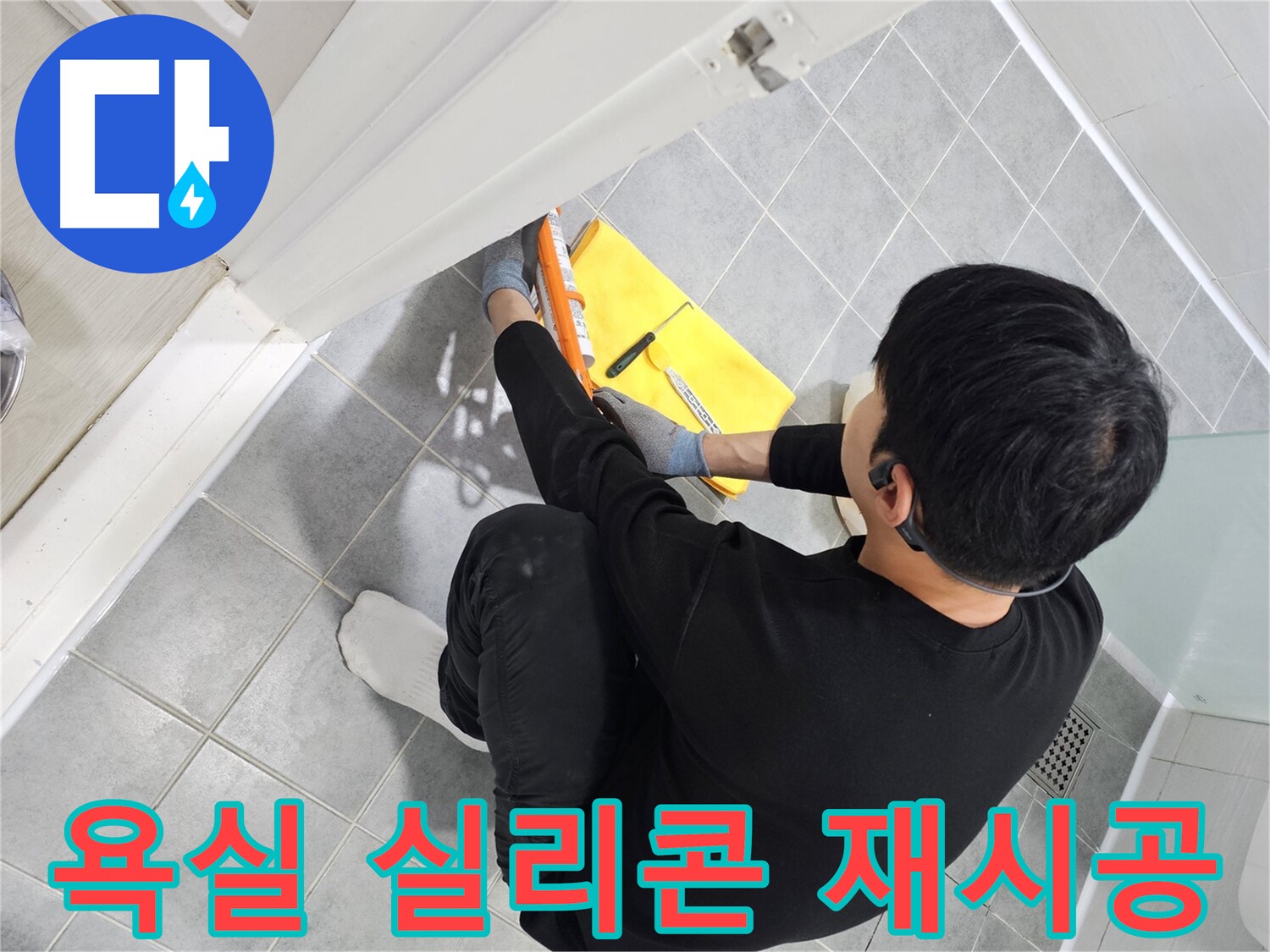 마포구 도화동 현대1차 아파트 욕실 실리콘 재시공 - 누수 해결을 위한 꼼꼼한 작업