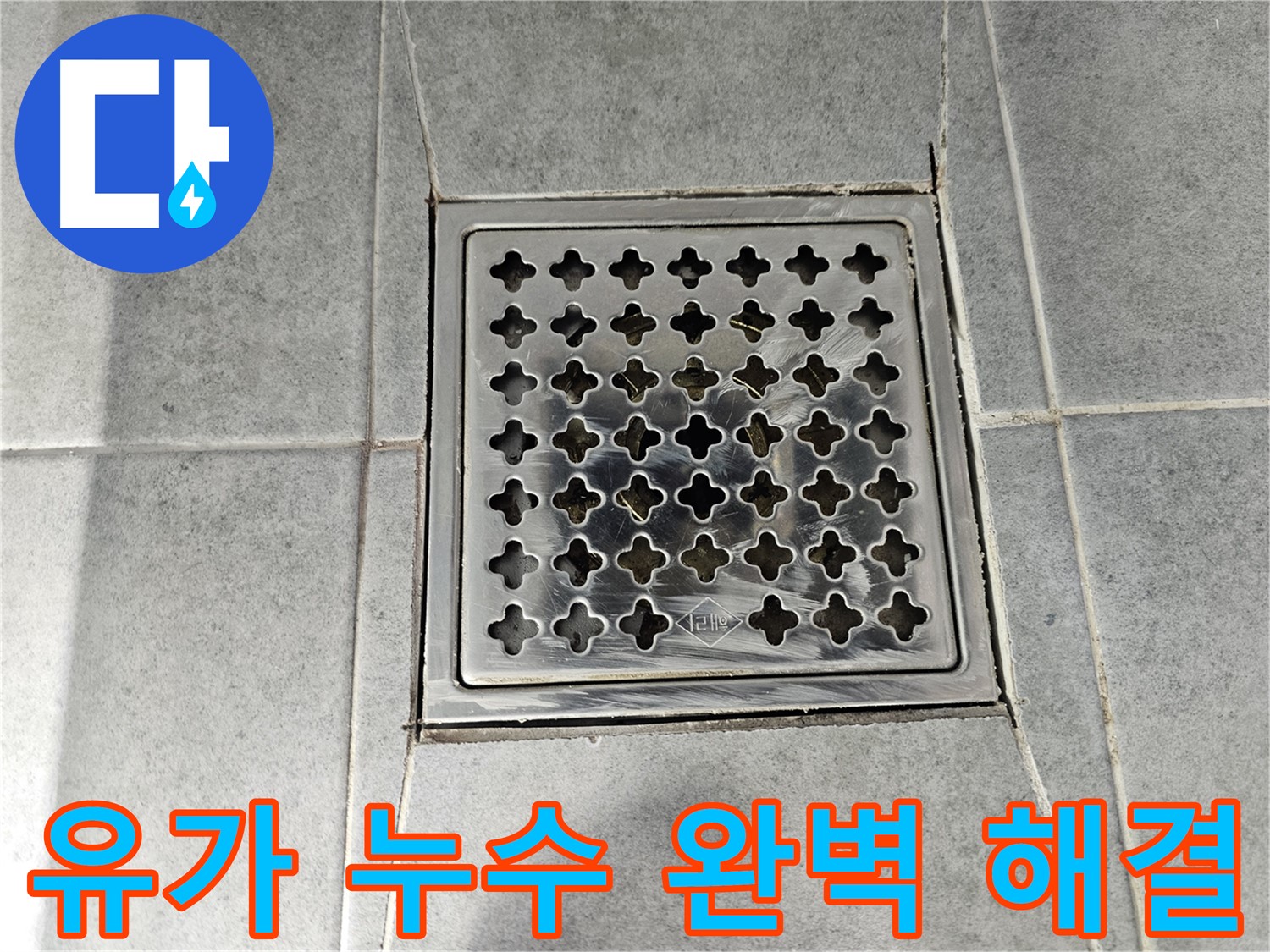 마포구 도화동 현대1차 아파트 욕실 유가 누수 완벽 해결 - 꼼꼼한 시공으로 누수 걱정 끝!