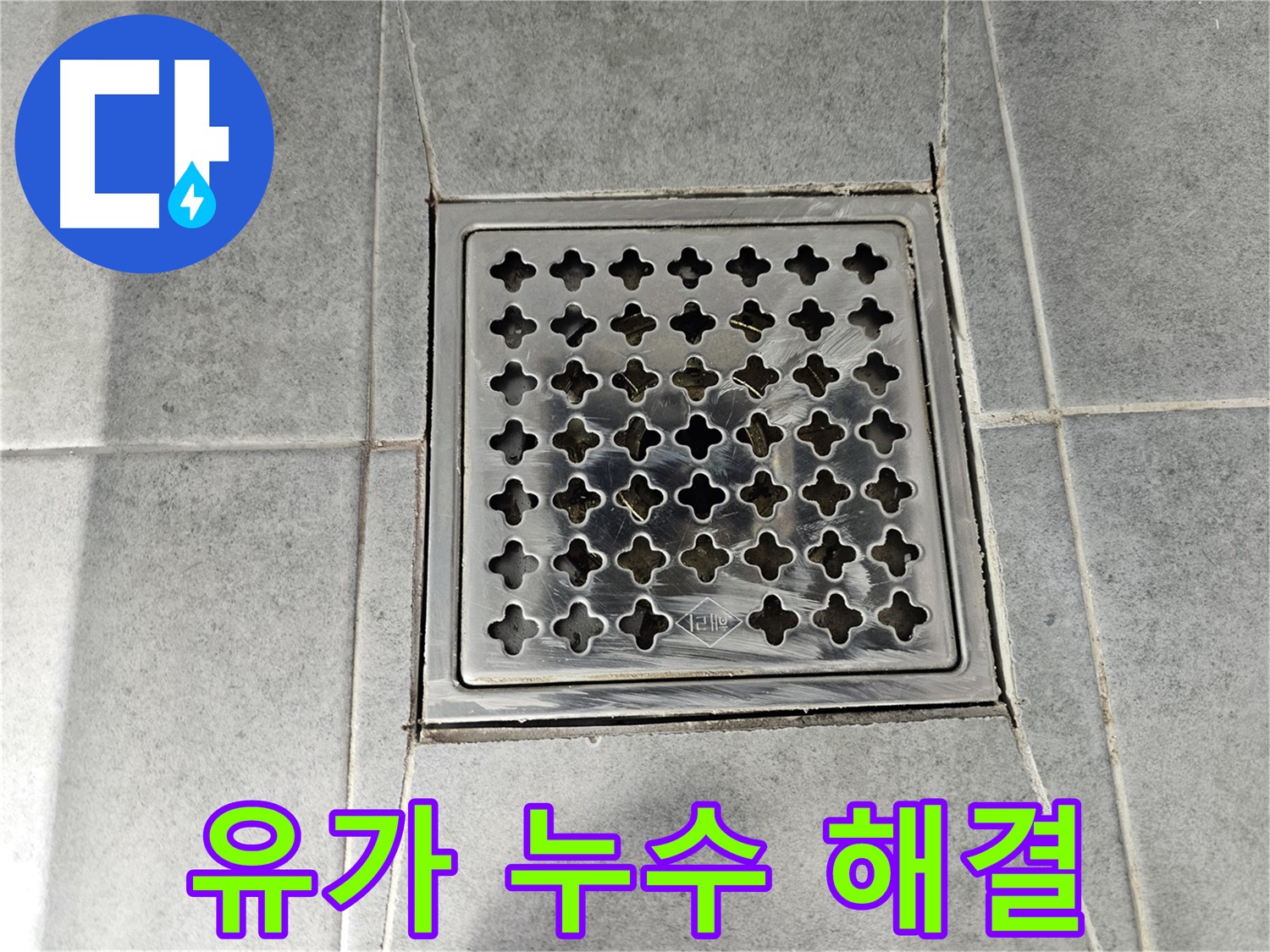 마포구 도화동 현대1차 아파트 욕실 유가 누수 해결 - 꼼꼼한 시공으로 누수 걱정 끝!