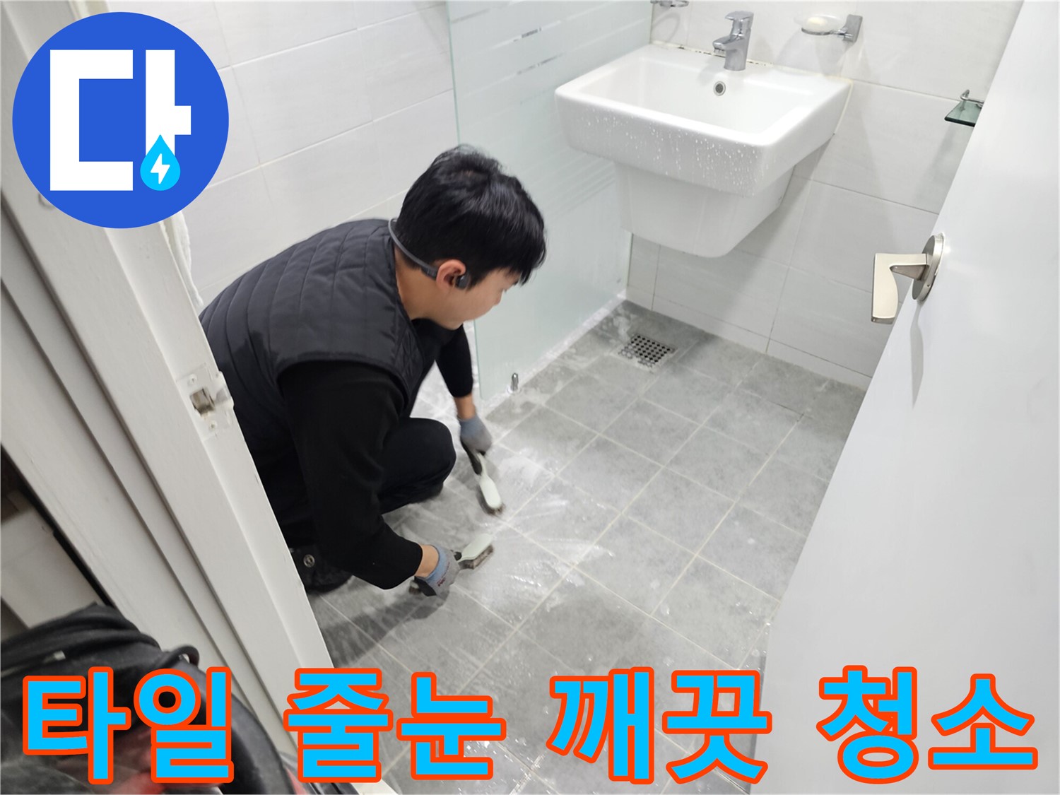 마포구 도화동 현대1차 아파트 욕실 타일 줄눈 청소 - 꼼꼼한 줄눈 청소로 누수 걱정 없이 깨끗한 욕실을 만들어 드립니다.