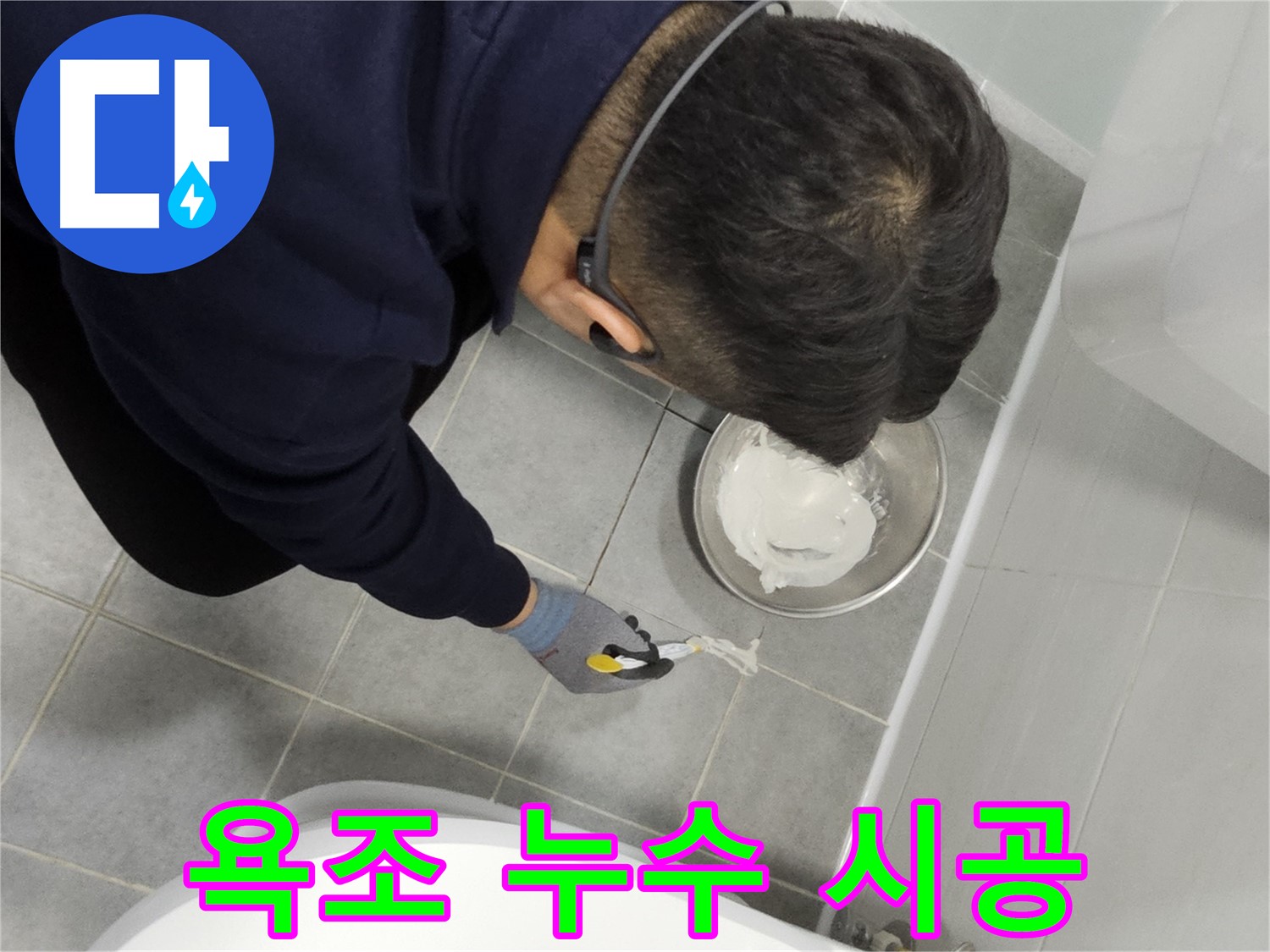 마포구 도화동 현대1차 아파트 욕조 누수 시공 - 간단한 시공으로 누수 문제 해결