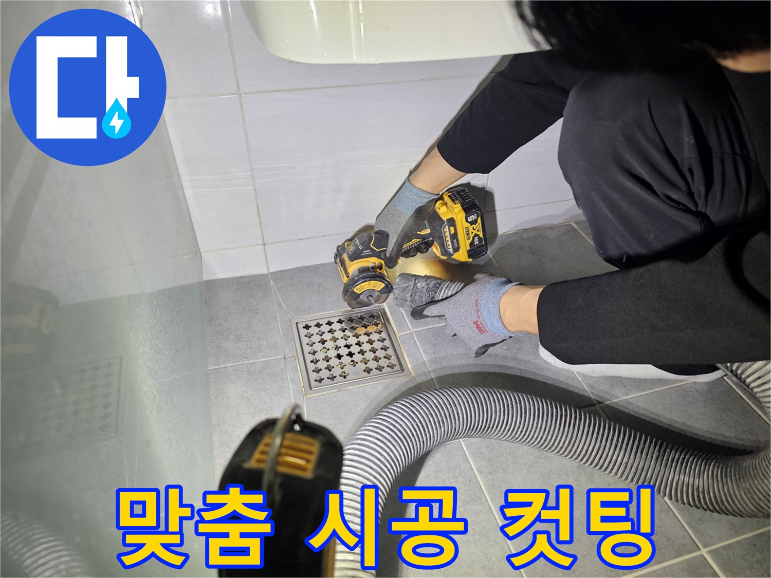 마포구 도화동 현대1차 아파트 화장실 바닥 누수 완벽 해결을 위한 컷팅 작업 - 맞춤 시공
