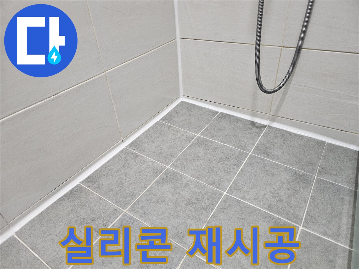 마포구 도화동 현대1차 아파트 화장실 코너 누수 실리콘 재시공 - 꼼꼼한 실리콘 시공으로 누수를 완벽하게 차단합니다.