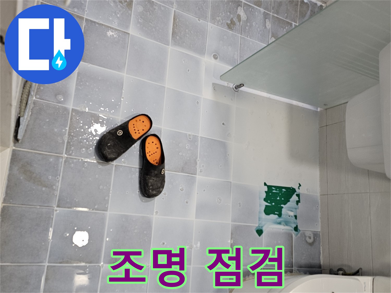 마포구 도화동 현대1차 - 욕실 조명 점검으로 누수와 안전을 함께 챙기세요!