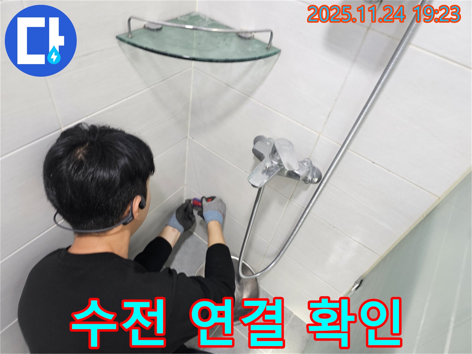 마포구 도화동 현대1차아파트 샤워기 수전 연결 부위 확인 - 꼼꼼하게 점검하여 누수 가능성을 사전에 차단합니다.