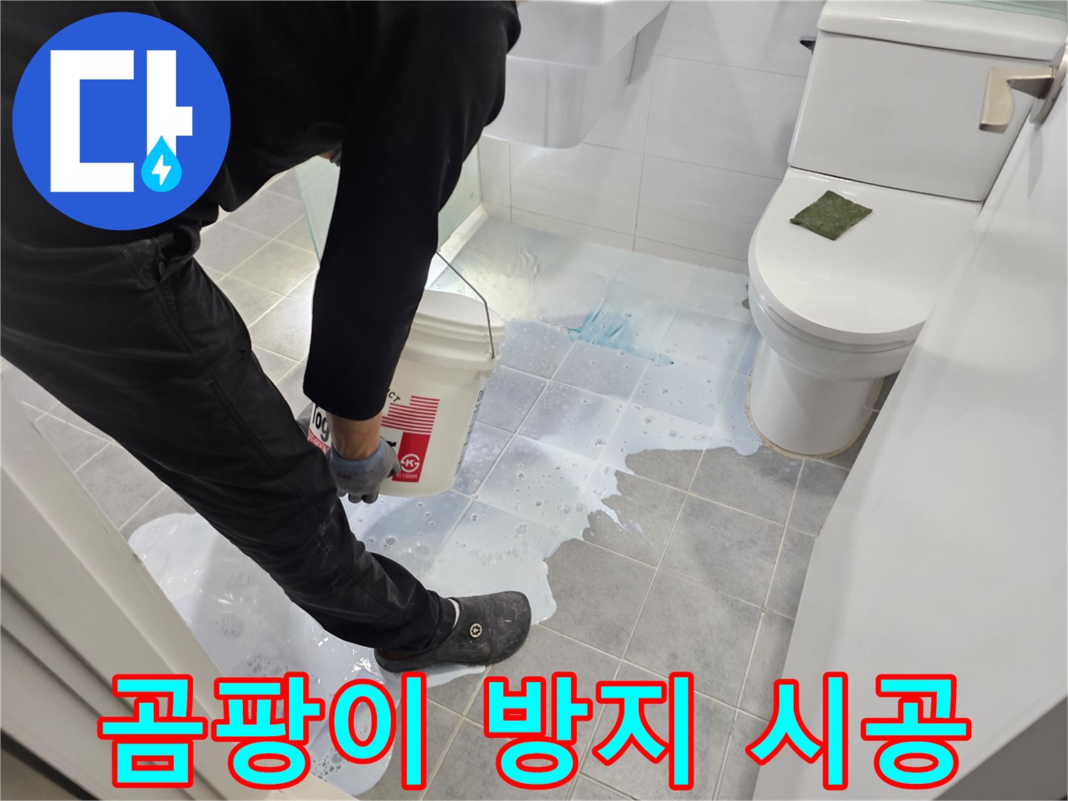 마포구 도화동 현대아파트 곰팡이 방지 시공 - 곰팡이 걱정 없이 깨끗한 화장실 유지!