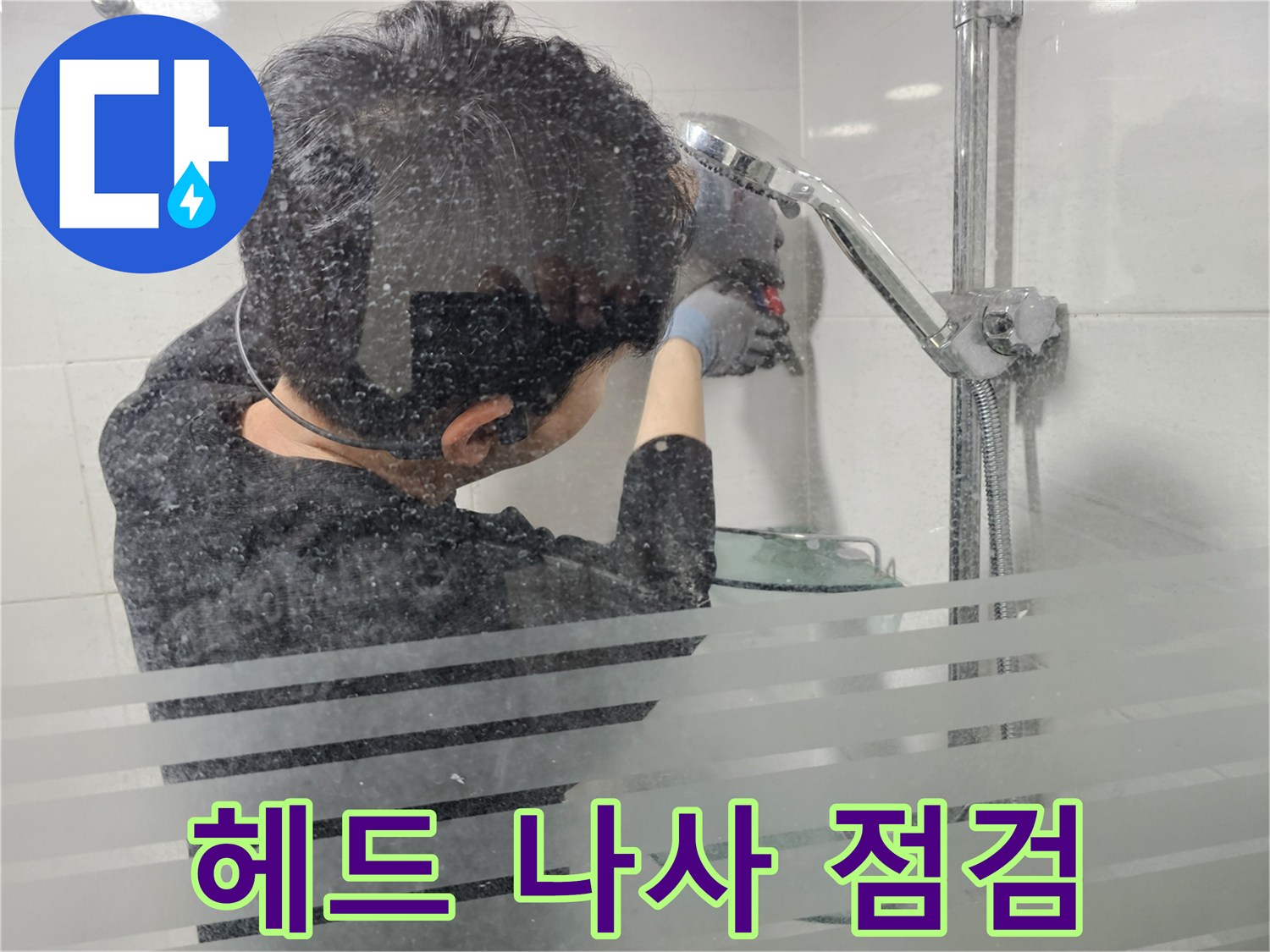 마포구 도화동 현대아파트 누수 - 샤워기 헤드 연결 나사를 꼼꼼하게 점검하여 헐거워진 곳은 없는지 확인합니다.