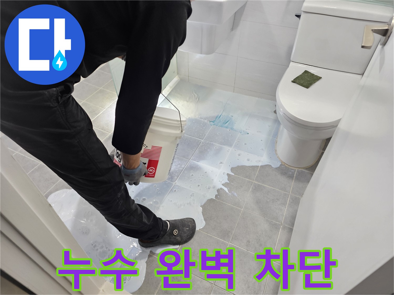 마포구 도화동 현대아파트 누수 완벽 차단 - 곰팡이 걱정 없이 깨끗한 욕실 유지!