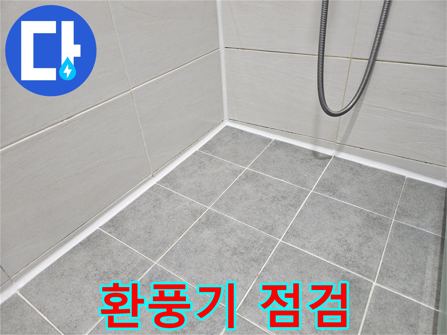마포구 도화동 현대아파트 욕실 - 곰팡이 제거 및 환풍기 점검으로 곰팡이 없는 쾌적한 욕실을 만들어 드립니다.