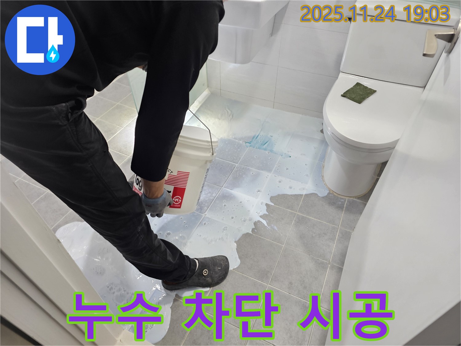 마포구 도화동 현대아파트 욕실 누수 차단 시공 - 꼼꼼한 작업으로 완벽하게