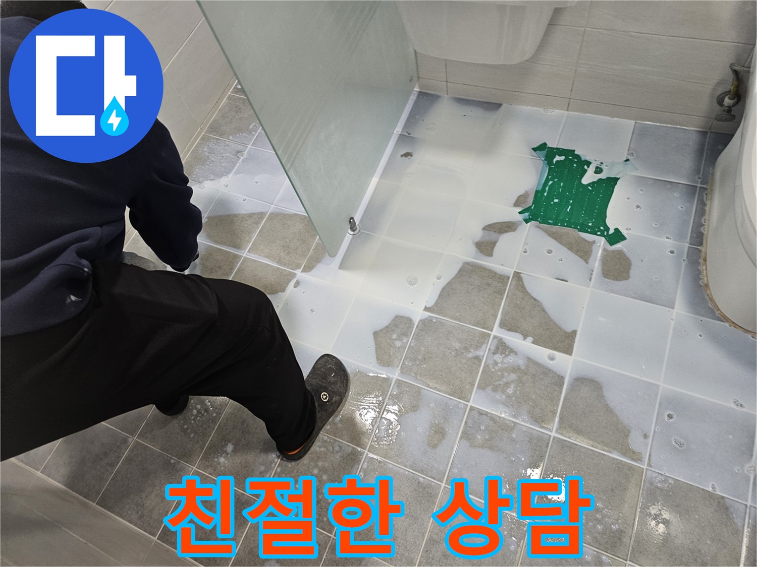 마포구 도화동 현대아파트 욕실 누수 - 친절한 상담으로 고객님의 궁금증을 해결해 드립니다 - 언제든지 문의하세요!