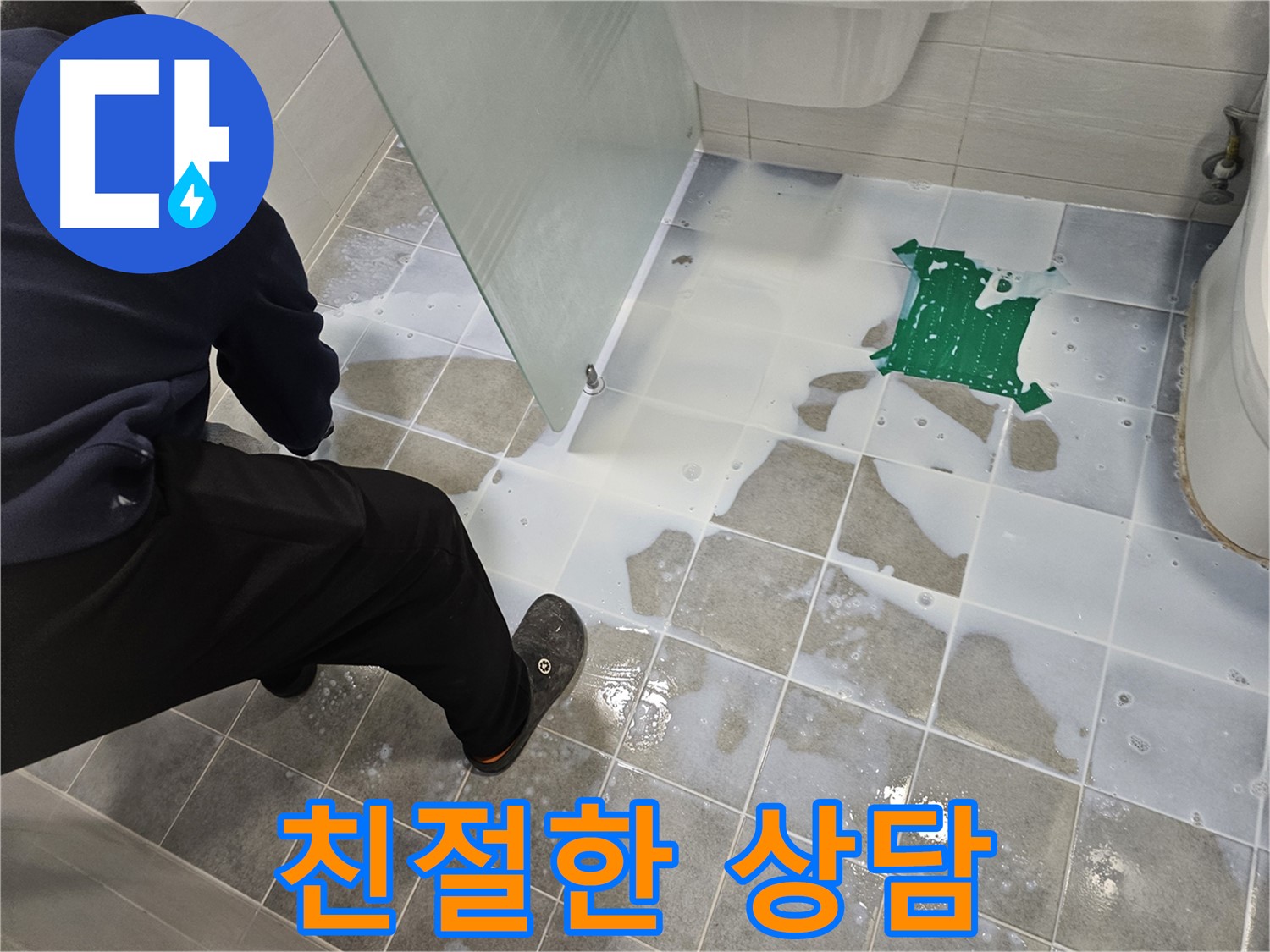 마포구 도화동 현대아파트 욕실 누수 - 친절한 상담으로 고객님의 궁금증을 해결해 드립니다 - 언제든지 문의하세요!