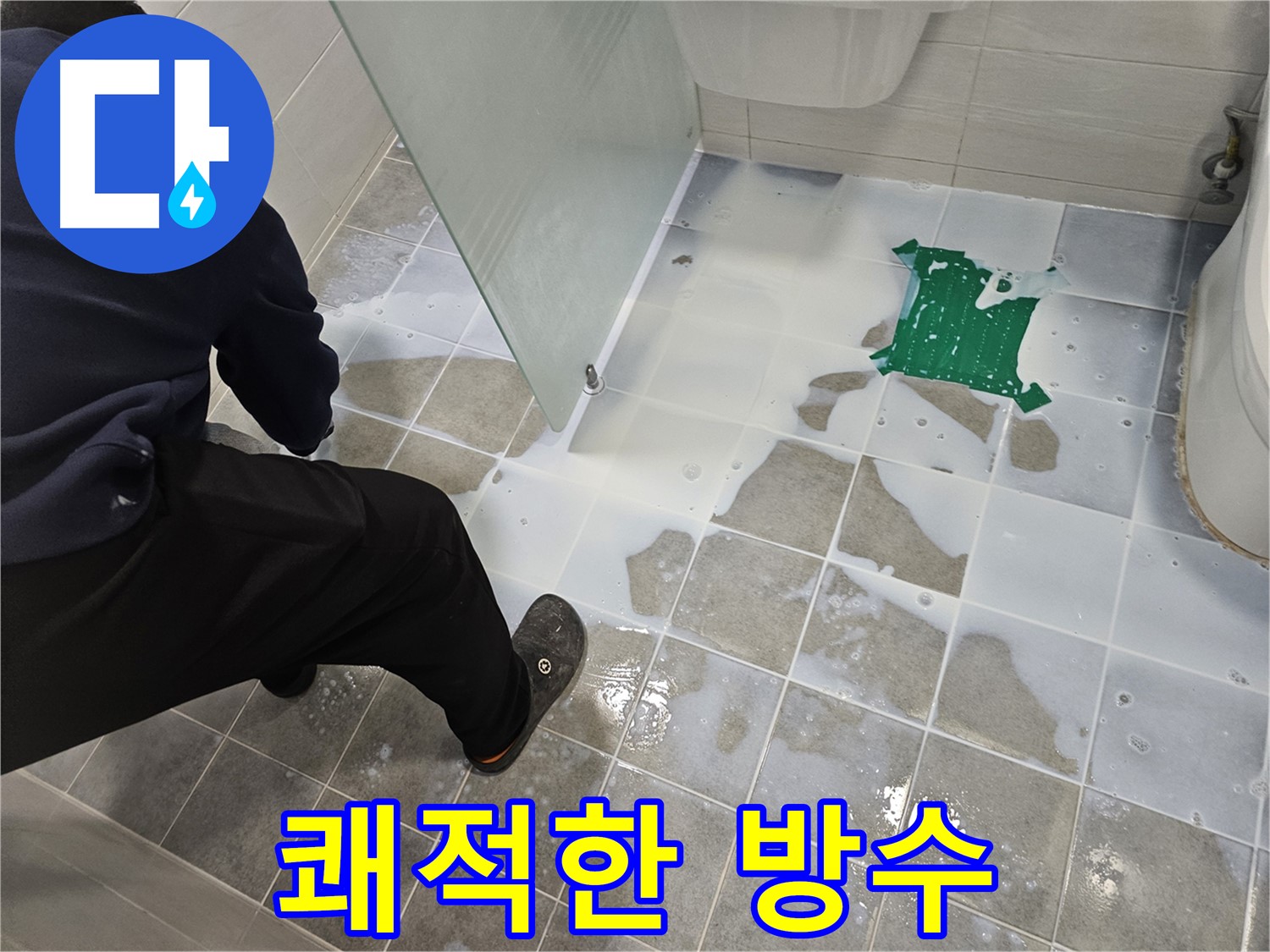 마포구 도화동 현대아파트 욕실 누수 해결을 위한 쾌적한 방수 시공 - 이제 쾌적한 욕실을 즐기세요!