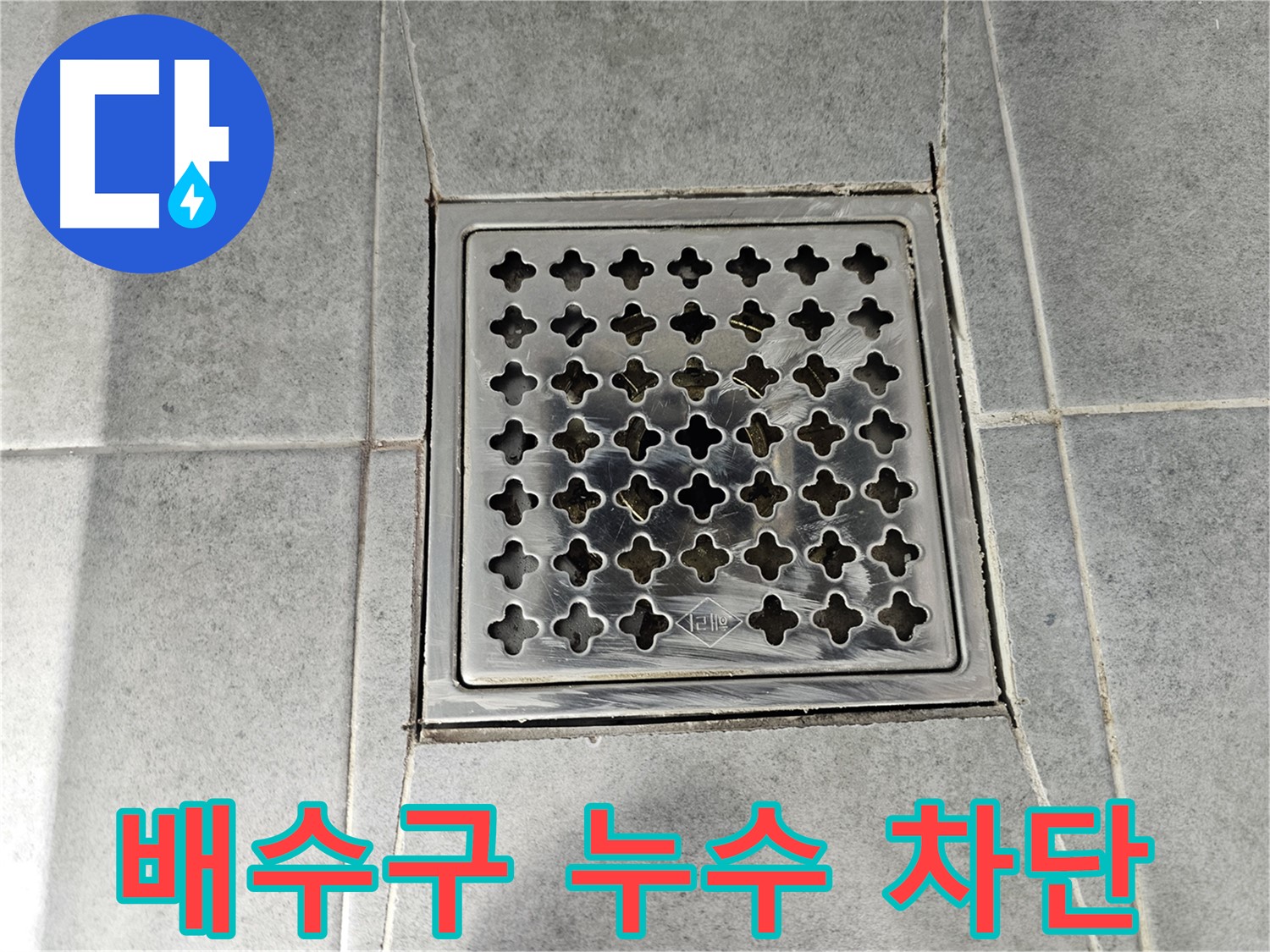 마포구 도화동 현대아파트 욕실 배수구 누수 완벽 차단 - 꼼꼼한 시공으로 누수 걱정 없이!
