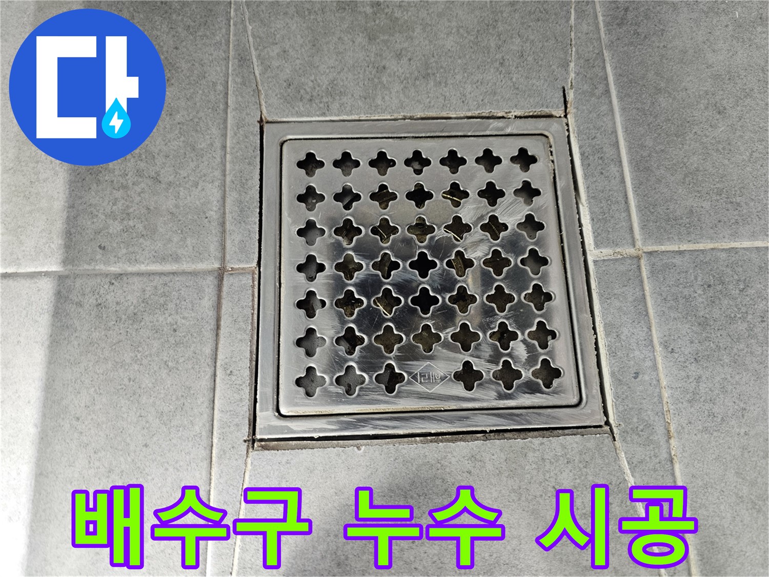 마포구 도화동 현대아파트 욕실 배수구 누수 책임 시공 - 확실한 기술력으로 완벽 해결