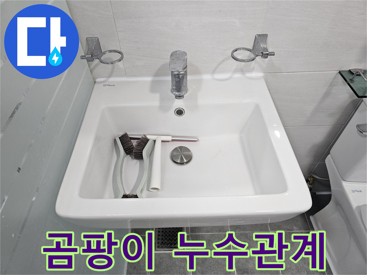 마포구 도화동 현대아파트 욕실 세면대 점검 - 곰팡이와 누수의 관계를 자세히 설명합니다.
