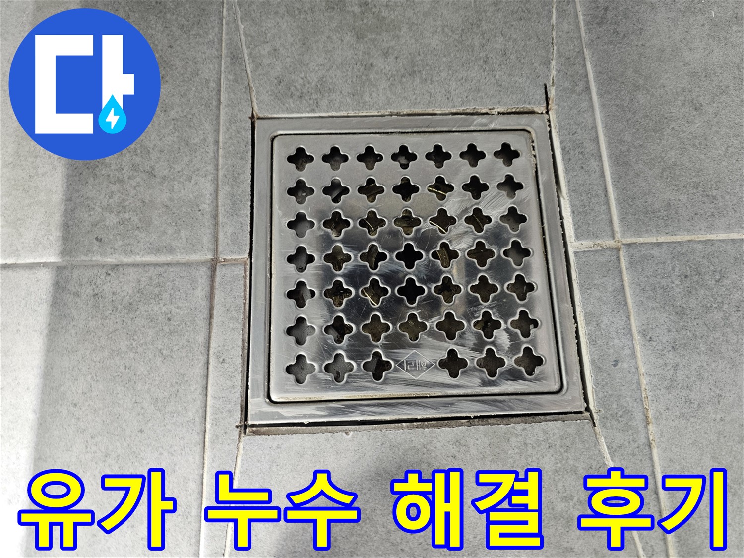 마포구 도화동 현대아파트 욕실 유가 누수 완벽 해결 후기 - 꼼꼼한 시공으로 누수 걱정 끝!