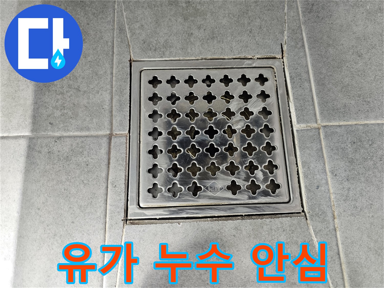 마포구 도화동 현대아파트 욕실 유가 누수 해결 - 완벽한 시공으로 누수 걱정 끝!