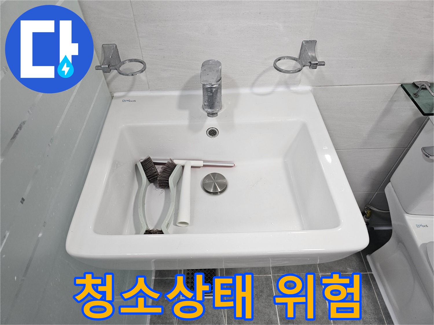 마포구 도화동 현대아파트 욕실 점검 - 세면대 주변 청소 상태로 누수 위험도를 진단합니다.