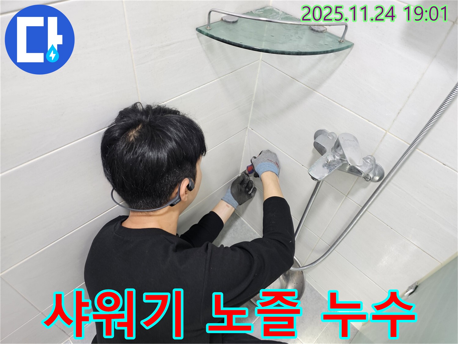 마포구 도화동에서 발생한 샤워기 노즐 누수 - 정밀한 진단과 숙련된 기술로 누수 문제를 완벽하게 해결했습니다.