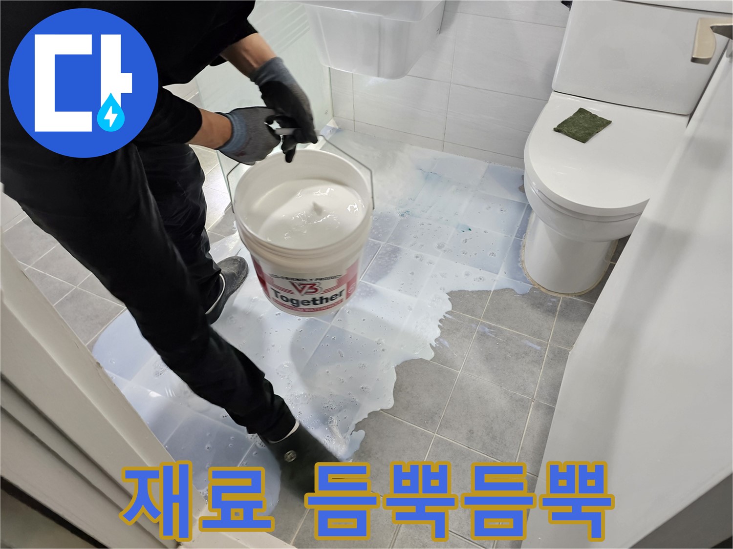 마포구 새창로 도화동 현대1차 아파트 욕실 - 방수 재료를 듬뿍듬뿍 사용하는 모습입니다 - 누수 종결자가 책임지고 완벽하게 시공합니다.