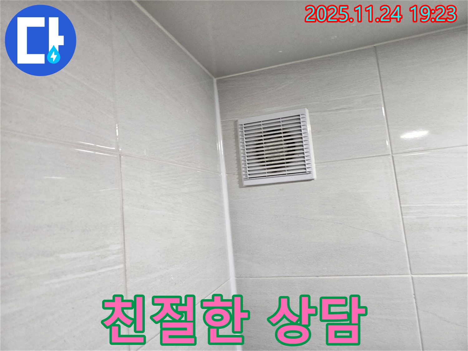 마포구 욕실 환풍기 누수 - 친절한 상담으로 고객 만족