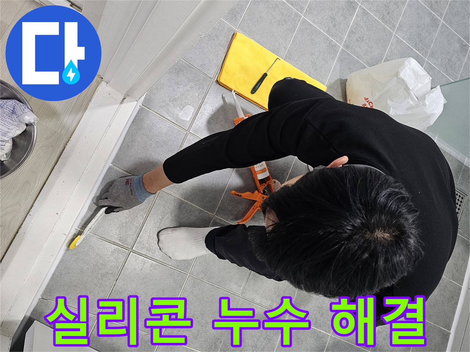 샤워부스 실리콘 누수 해결 - 마포 누수 전문가