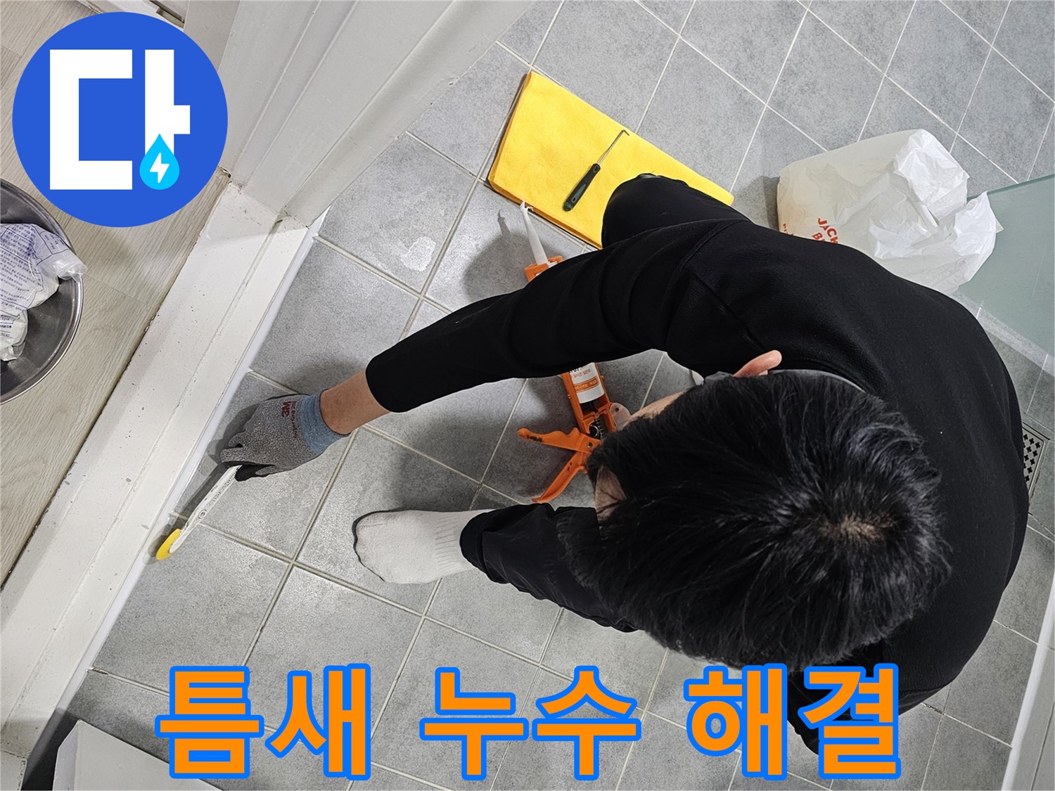 샤워부스 틈새 누수 - 실리콘 시공