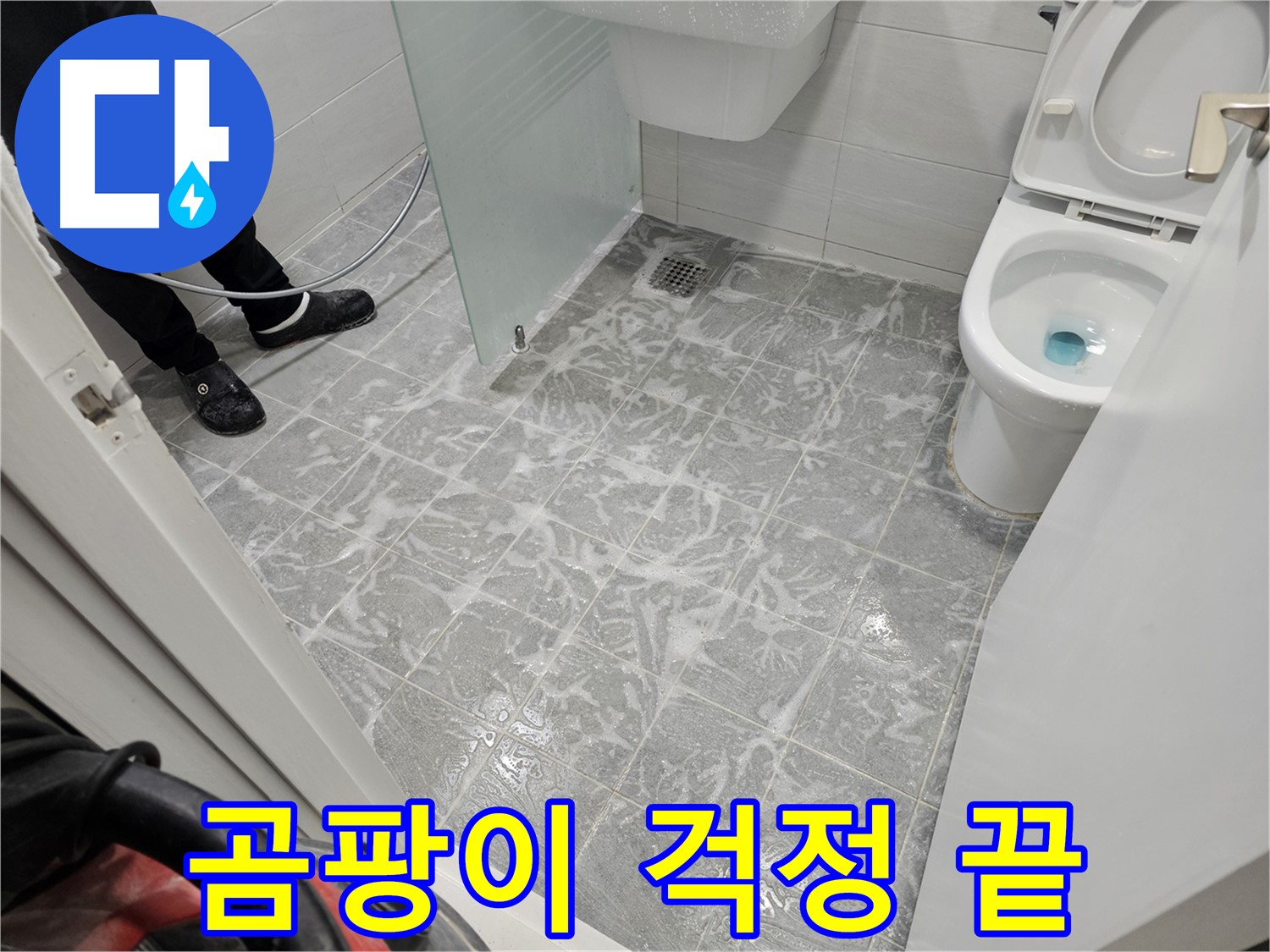 세척 후 곰팡이 걱정 없는 욕실 - 깨끗하고 건강하게