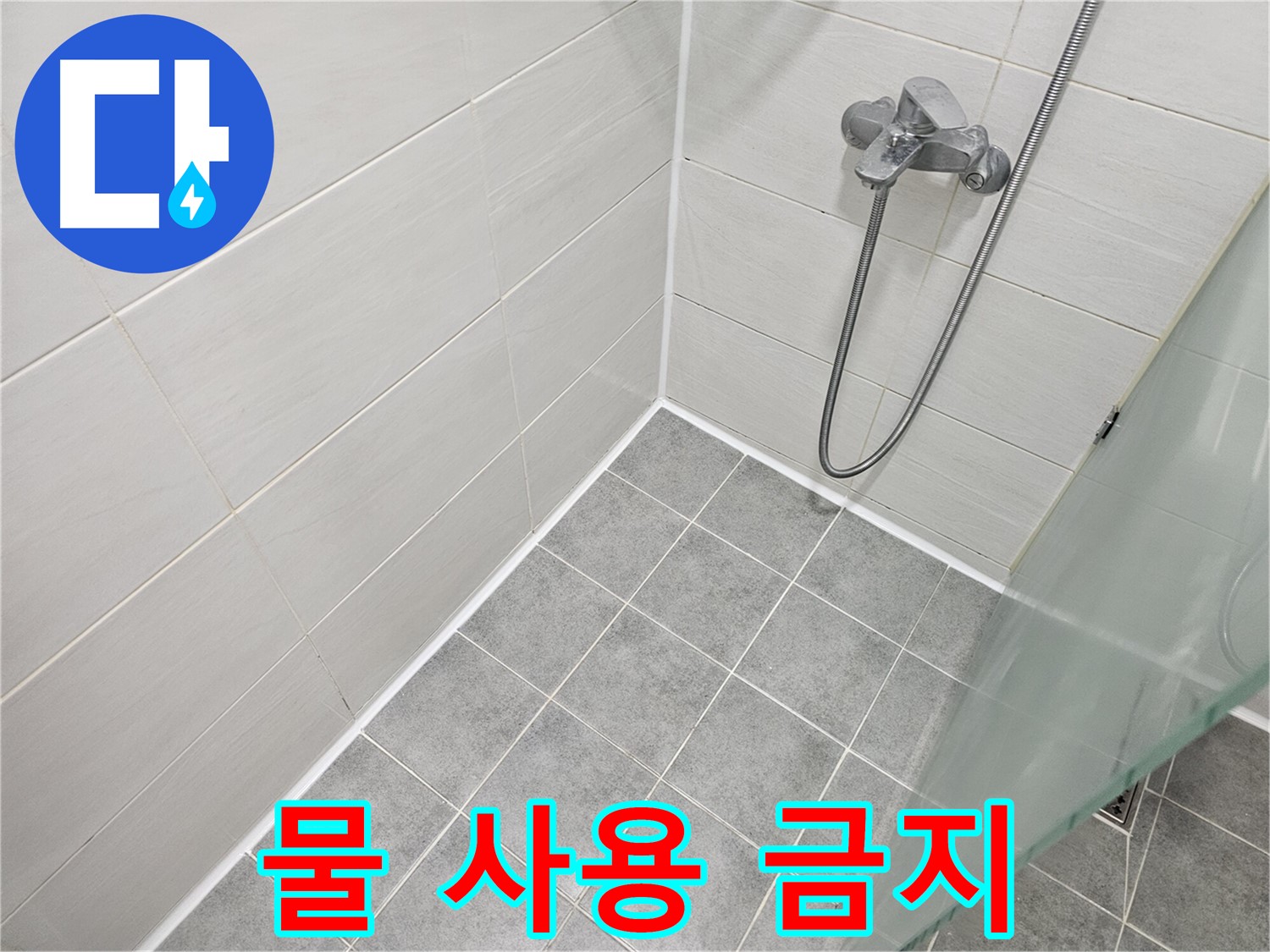 실리콘 시공 후 24시간 안에 물 사용 금지 - 완벽한 방수를 위한 필수 사항!